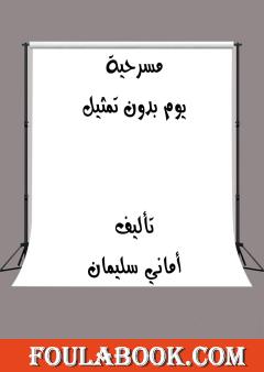 يوم بدون تمثيل