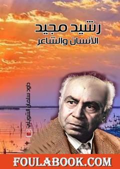 رشيد مجيد ... إنسانا وشاعرا