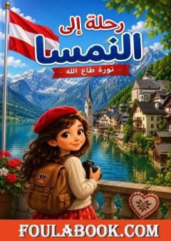 رحلة الى النمسا