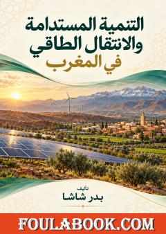 التنمية المستدامة والانتقال الطاقي في المغرب