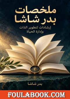 ملخصات بدر شاشا: إرشادات لتطوير الذات وإدارة الحياة