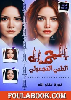 الجمال الطبي التجميلي - الجزء الرابع