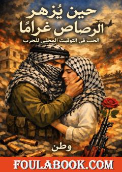حين يُزهر الرصاص غرامًا