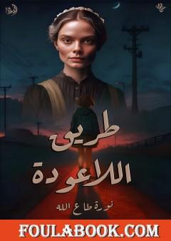 طريق اللاعودة