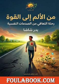 من الألم إلى القوة: رحلة التعافي من الصدمات النفسية