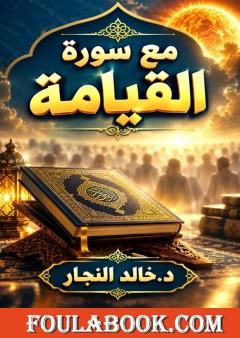 مع سورة القيامة