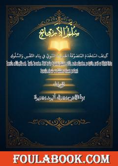 سُلَّم الأرواح