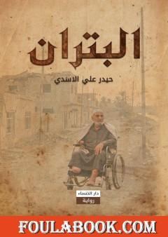 البتران