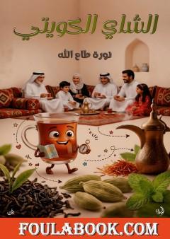 الشاي الكويتي