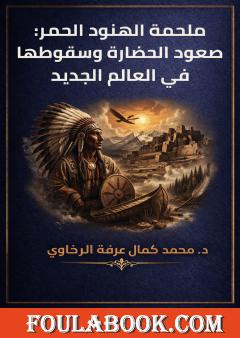 ملحمة الهنود الحمر: صعود الحضارة وسقوطها في العالم الجديد