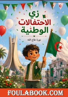 زي الاحتفالات الوطنية
