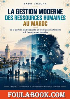 La gestion moderne des ressources humaines au Maroc
