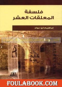 فلسفة المعلقات العشر