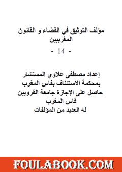 التوثيق في القضاء والقانون المغربيين - الجزء الرابع عشر