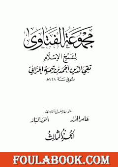 مجموع فتاوى شيخ الإسلام أحمد بن تيمية - المجلد الثالث: مجمل اعتقاد السلف