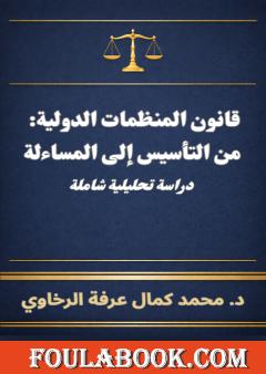 قانون المنظمات الدولية: من التأسيس إلى المساءلة - دراسة تحليلية شاملة