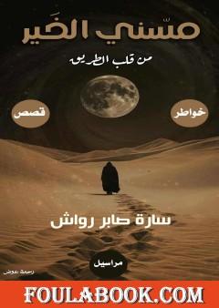مسني الخير من قلب الطريق