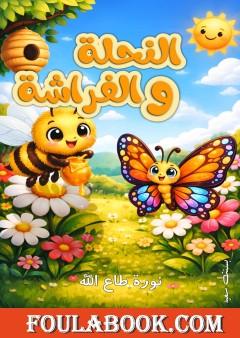 النحلة و الفراشة