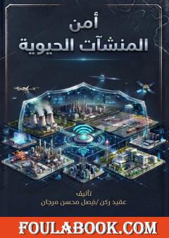 أمن المنشآت الحيوية