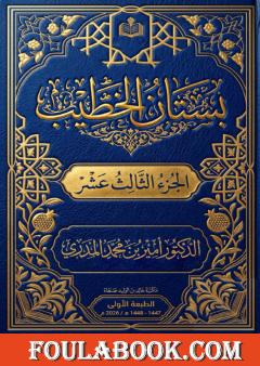 بستان الخطيب - الجزء الثالث عشر