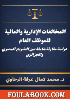 المخالفات الإدارية والمالية للموظف العام