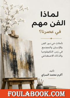 لماذا الفن مهم في عصرنا؟