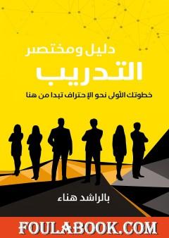 دليل ومختصر التدريب