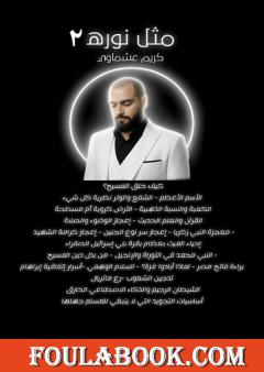 مثل نوره - الجزء الثاني