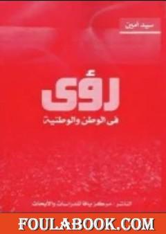 رؤى في الوطن والوطنية