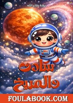 سادن والمريخ