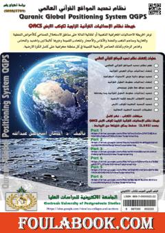 نظام تحديد المواقع القرآني العالمي QGPS