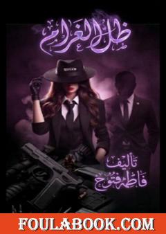 ظل الغرام