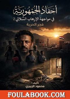 أحفاد الجمهورية في مواجهة الإرهاب السلالي: فجر الحرية — الجزء الثاني