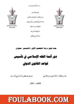 دور أئمة الفقه الإسلامي في تأسيس قواعد القانون الدولي