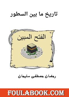 تاريخ ما بين السطور - الفتح المبين