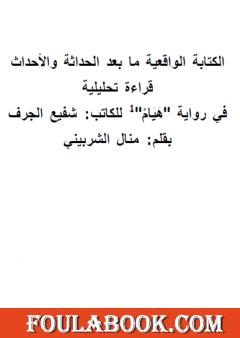 الكتابة الواقعية ما بعد الحداثة والأحداث - قراءة تحليلية في رواية هيام للكاتب شفيع الجرف