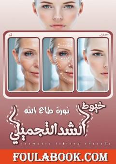خيوط الشد التجميلي