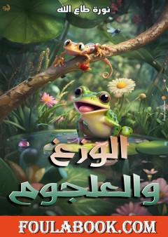 الوزغ والعلجوم