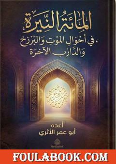 المائة النيّرة في أحوال الموت والبرزخ والدار الآخرة