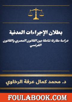 بطلان الإجراءات المدنية