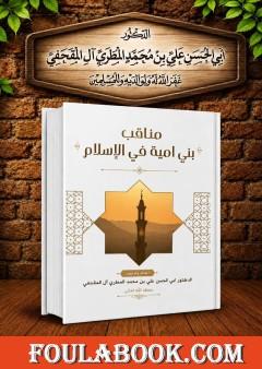 مناقب بني أمية في الإسلام