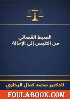 الضبط القضائي - من التلبس إلى الإحالة