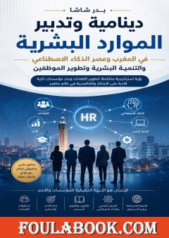 تدبير الموارد البشرية في المغرب في عصر الذكاء الاصطناعي