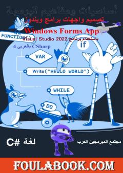 أساسيات ومفاهيم البرمجة: لغة CSharp - الجزء الرابع: تصميم واجهات برامج ويندوز