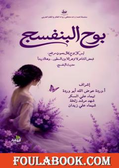 بوح البنفسج