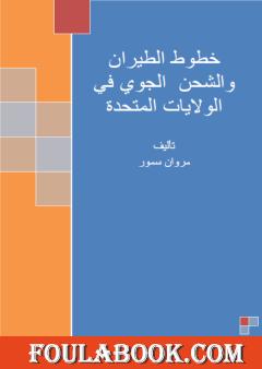 خطوط الطيران والشحن الجوي في الولايات المتحدة