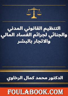 التنظيم القانوني المدني والجنائي لجرائم الفساد المالي والاتجار بالبشر