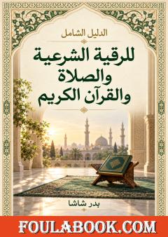 الدليل الشامل للرقية الشرعية والصلاة والقرآن الكريم