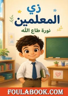 زي المعلمين