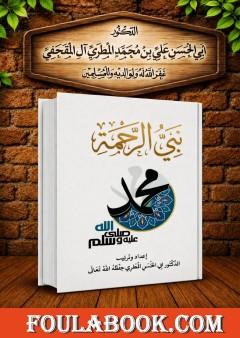 نبي الرحمة محمد ﷺ